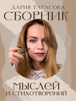 cover image of Сборник мыслей и стихотворений